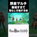 【原神】無知すぎて野良マルチで荒らし行為する奴ｗｗ #原神 #genshinimpact  #shorts