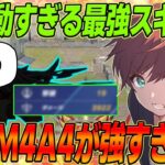 【荒野行動】無反動すぎて最強すぎるあのM4A4スキンがやばすぎるwww