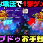 【ドラクエウォーク】ほぼ2ターンで倒せるお手軽まじんブドゥ攻略。