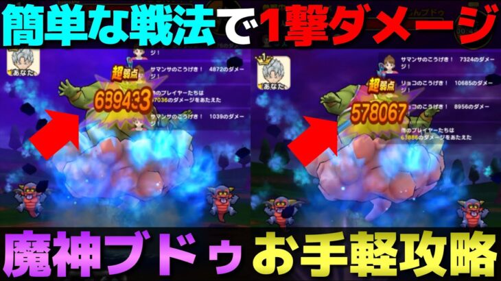 【ドラクエウォーク】ほぼ2ターンで倒せるお手軽まじんブドゥ攻略。