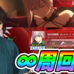 【FGO】冠位戴冠戦(セイバー)を周回しまくる！質問常に答えてます。【配信】