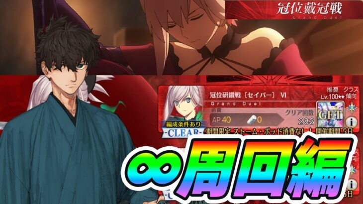 【FGO】冠位戴冠戦(セイバー)を周回しまくる！質問常に答えてます。【配信】
