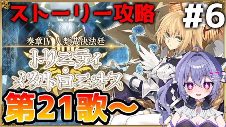 【#fgo】奏章4ストーリー攻略配信！人類裁決法廷 トリニティ･メタトロニオス 第21歌～＃6　（奏章Ⅳネタバレを含みます）