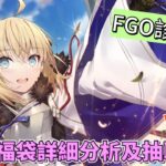 〔FGO診療所〕Vol. 14 8週年一般福袋詳細分析及抽取建議! （繁中字幕）