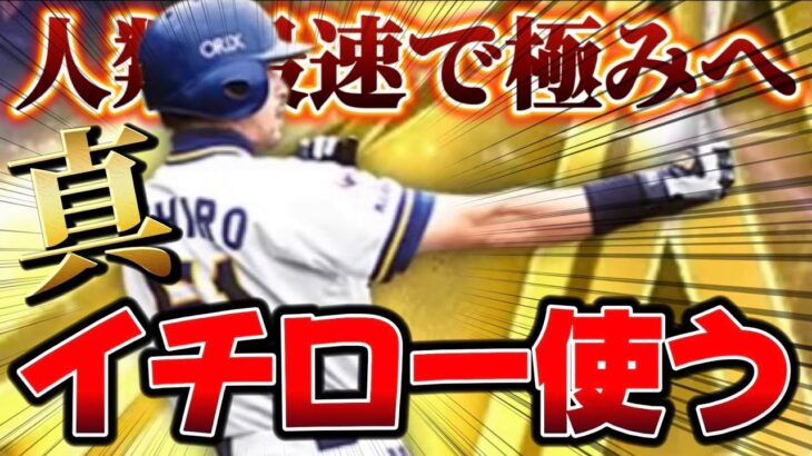 【プロスピA】真イチローをいきなり大会で使う男の配信。