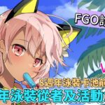 〔FGO診療所〕Vol. 18 8週年泳裝卡池前瞻（下）! （繁中字幕）