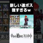 【原神】新しい週ボスが強すぎて詰む奴ｗ #原神 #genshinimpact  #shorts