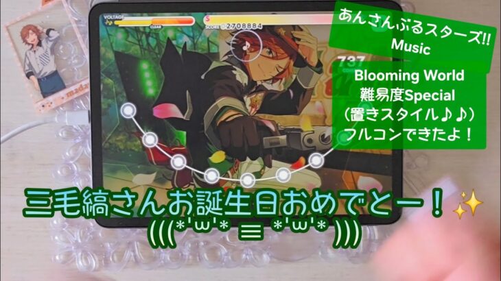 【あんスタ Music】Blooming World 難易度Special （置きスタイル♪♪）遊んでみたよ【三毛縞さんHBD🎩】