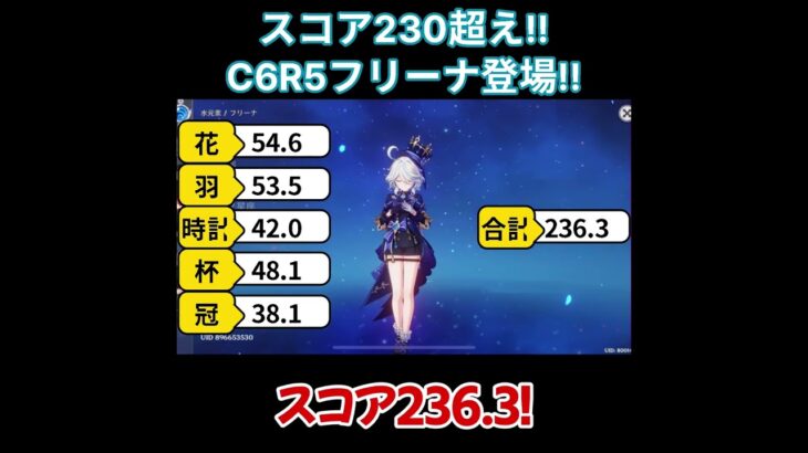【原神/フリーナ】スコア230！C6R5フリーナ登場！！【キャラ見て！】#shorts