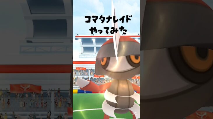 【コマタナレイドやってみた】 #ポケモン #ポケモンGO #コマタナ