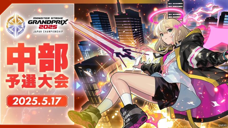 【中部予選大会】モンストグランプリ2025 ジャパンチャンピオンシップ【モンスト公式】