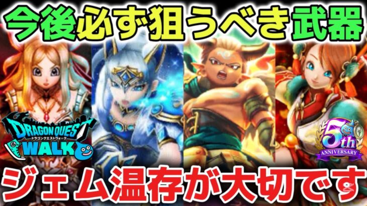 【ドラクエウォーク】今後必ず狙うべき武器について！朝神楽も欲しいけど今後の必須級武器に全力でジェム温存がオススメです！【DQウォーク】