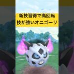 『ポケモンGO』技がめちゃくちゃ優秀で強いオニゴーリ【レトロカップ】#ポケモンgo #ポケモン #pokemongo #pokemon #ゲーム #ゲーム実況 #shorts #short