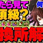 【絶対見て】黒薔薇は何体確保するべき？オススメ交換の弾解説も！これ見ればOKです！【パズドラ】