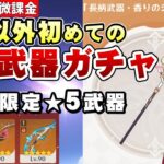 【原神】鍵山、弓武器以外初の武器ガチャ！槍だけどアンバーちゃん含め強化がえげつないので確保する！！【リリース～1万円微課金プレイ】