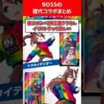 BOSS歴代コラボまとめ #ウマ娘プリティーダービー