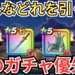 【ドラクエウォーク】俺のガチャ優先度！