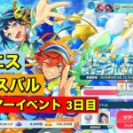 【あんスタMusic!!】エス＆スバルツアーイベント３日目(﹡ˆ﹀ˆ﹡)♡