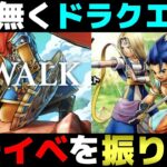 【ドラクエウォーク】過去のドラクエの日を振り返ってみよう。