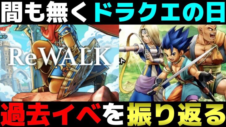 【ドラクエウォーク】過去のドラクエの日を振り返ってみよう。