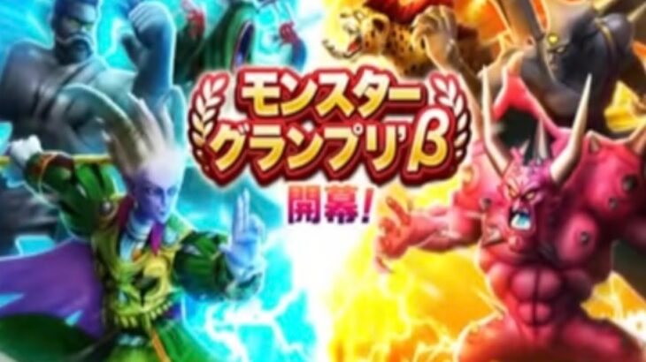 【ドラクエウォークLive】モンスターグランプリβ開催！グラマス進撃！
