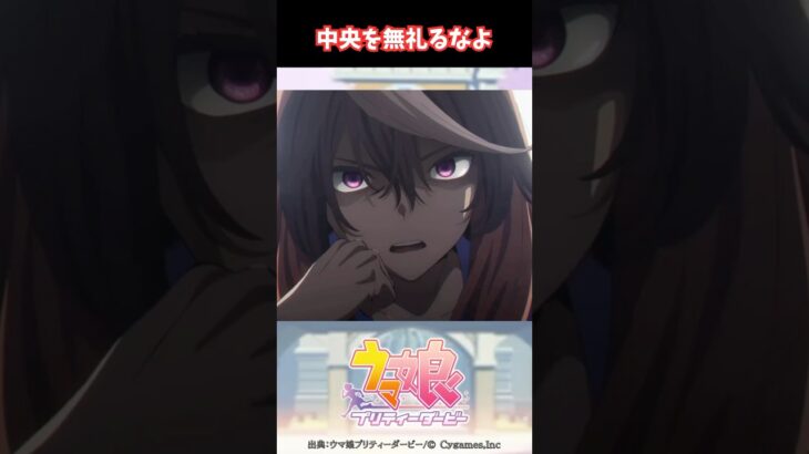 中央を無礼るなよ #ウマ娘プリティーダービー #うま娘 #ウマ娘