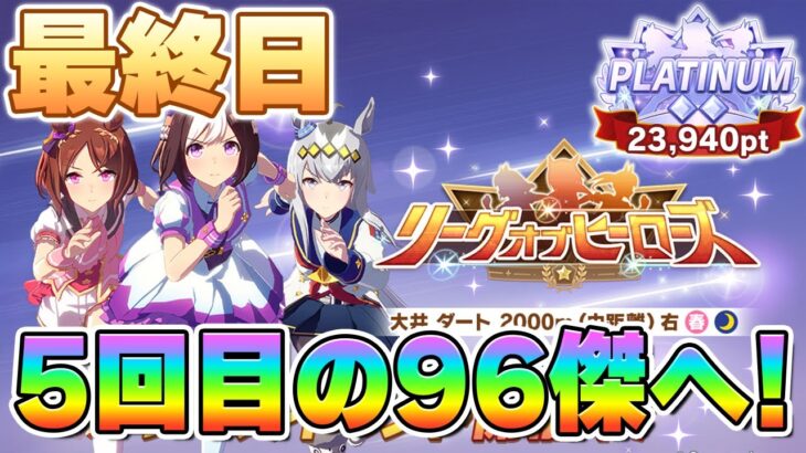 【ウマ娘】暫定10位着地！現在20枚消費60欠損！5回目の96傑へ！2連覇＆全距離全バ場制覇をかけた魂の50戦！【リーグオブヒーローズ大井2000m／最終日】