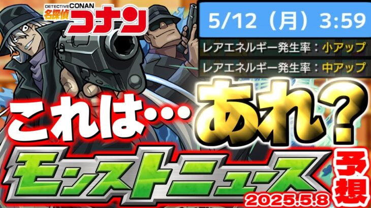 【モンスト】※新たに判明したガチャリドLab.の修正内容やまもなく終了する○○に要注意…《名探偵コナン》コラボ第2弾の運命やいかに！【去年の振り返り&明日のモンストニュース[5/8]予想】