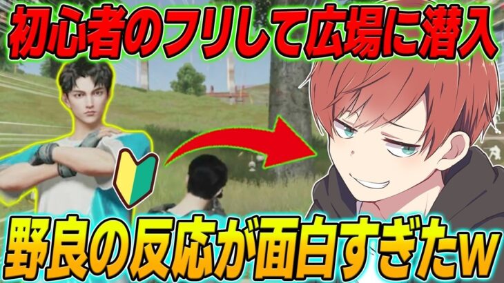 【荒野行動】初心者のフリをして広場に潜入したら野良の人の反応が面白すぎたwww