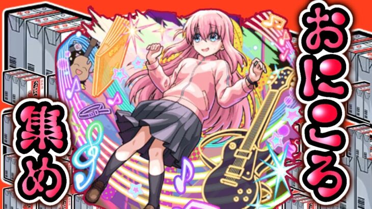 【モンスト】ぼざろガチャ百おにころで引いてもいいですか？