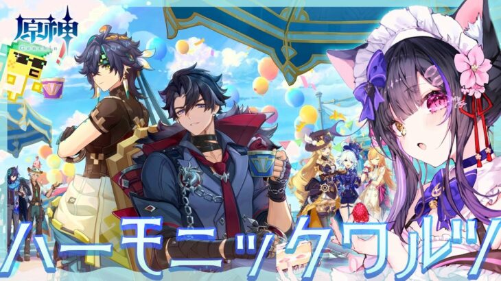 〖#原神〗ナタ×フォンテーヌ来た！Ver.5.6イベント「ハーモニック･ワルツ」#GenshinImpact〖#黒月夜桜/VTuber〗
