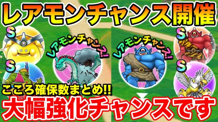 【ドラクエウォーク】レアモンチャンス開催!! ドラクエの日までに大幅強化の大チャンスです!!【DQW】