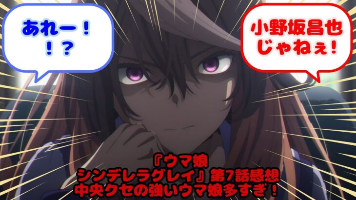 『ウマ娘 シンデレラグレイ』第7話感想 中央クセの強いウマ娘多すぎ！…？に対するみんなの反応