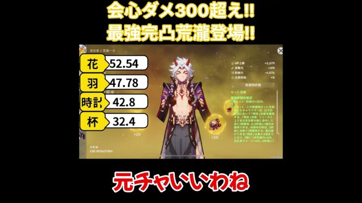 【原神/荒瀧】会心ダメ300！！最強華館4荒瀧登場！！【キャラ見て！】#shorts