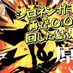 【原神】シロネンガチャを再び〇〇連分回した結果ｗ #原神 #genshinimpact #シロネン #夢見月瑞希 #ガチャ