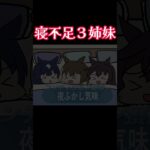 寝不足３姉妹 #ウマ娘 #ウマ娘プリティーダービー  #ヴィルシーナ #シュヴァルグラン #ヴィヴロス