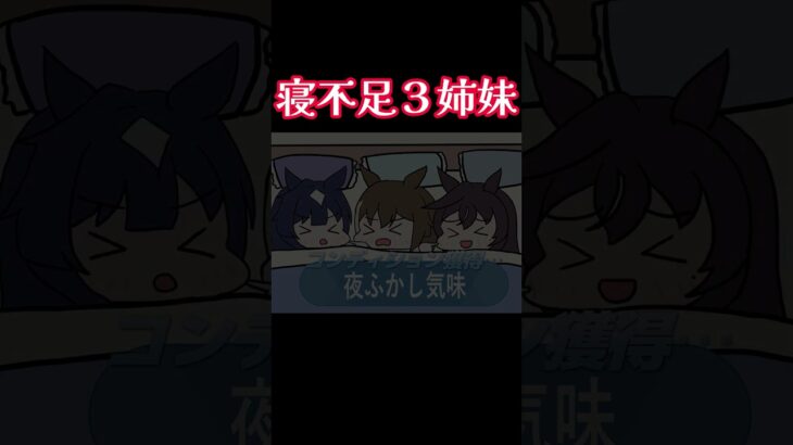 寝不足３姉妹 #ウマ娘 #ウマ娘プリティーダービー  #ヴィルシーナ #シュヴァルグラン #ヴィヴロス