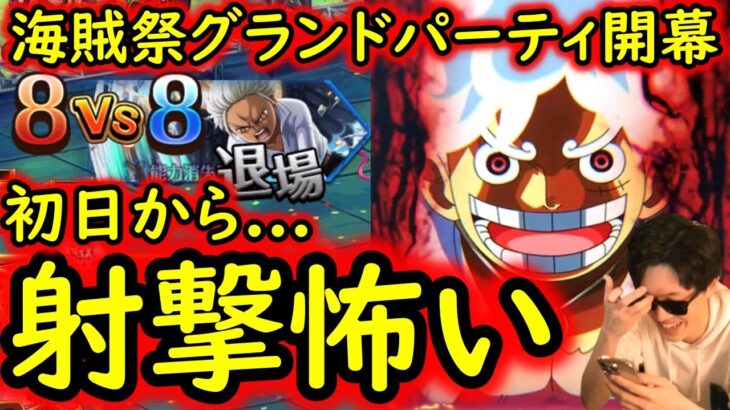 [トレクル]海賊祭グランドパーティ開幕! 今回もニカではなくあのキャラで…初日から[OPTC]