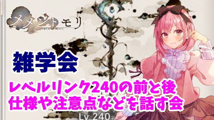 【メメントモリ】レベルリンク240になる前とその後について話す会