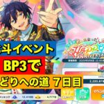 【あんスタMusic】北斗イベントBP2で400万まで歩く８日目(﹡ˆ﹀ˆ﹡)♡　帰ってきた無限チェリハピ編