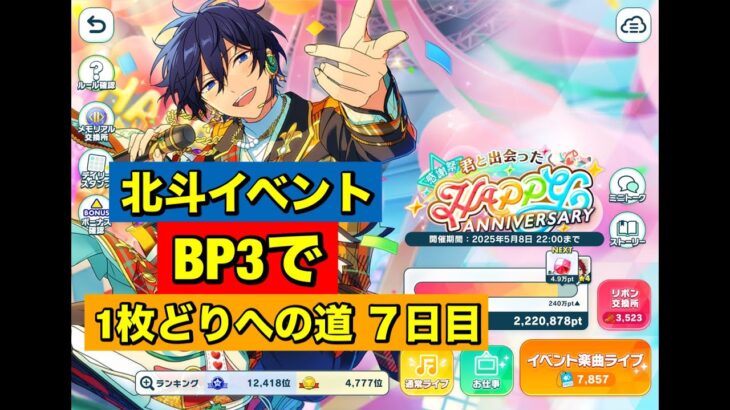 【あんスタMusic】北斗イベントBP2で400万まで歩く８日目(﹡ˆ﹀ˆ﹡)♡　帰ってきた無限チェリハピ編