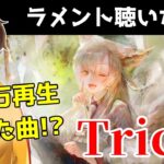 メメントモリのメガヒット曲「Trick」を聴いてみよう
