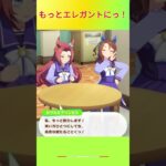 【ウマ娘】もっとエレガントにっ！ #キングヘイロー #カワカミプリンセス #ウマ娘プリティーダービー #ゲームウマ娘 #ウマ娘 #shorts