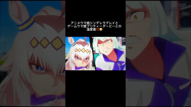 アニメウマ娘シンデレラグレイとゲームウマ娘プリティーダービーとの温度差！ #ウマ娘 #うま娘 #ウマ娘プリティーダービー#オグリキャップ#タマモクロス#フジマサマーチ