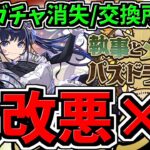 【大改悪×2】無料ガチャ消失＆交換所改悪について。執事とメイドとパズドラカフェ【パズドラ】