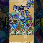 【未開の砂宮】拠点17 ユグドラシル艦隊　#モンスト #shorts