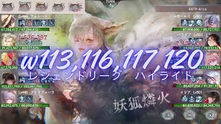メメントモリ w113,116,117,120 レジェンドリーグ (5/6~5/11)
