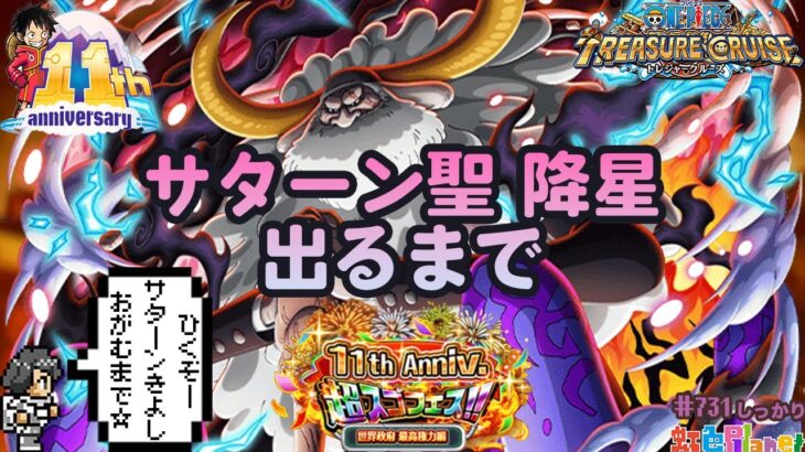 【トレクル】ガチャだ!祭りだ!トレクル11thだ!!サターンきよしを拝むぞスペシャル!!虹色Planet のワンピーストレジャークルーズしっかり生配信#731【OPTC】