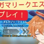 【FGO配信】アクアマリークエストを初見から攻略していく！！！