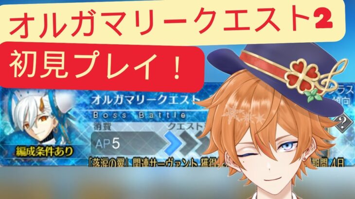 【FGO配信】アクアマリークエストを初見から攻略していく！！！